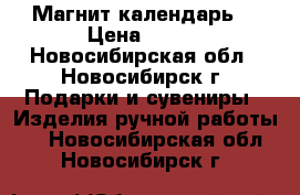 Магнит-календарь  › Цена ­ 200 - Новосибирская обл., Новосибирск г. Подарки и сувениры » Изделия ручной работы   . Новосибирская обл.,Новосибирск г.